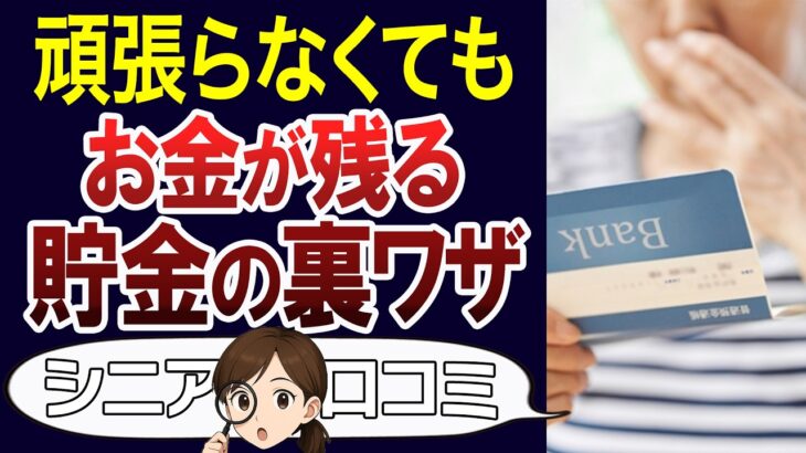 年金生活でも豊かに暮らす。なぜかお金が貯まる裏技の実体験。口コミ30個ご紹介＜老後・シニアライフ＞