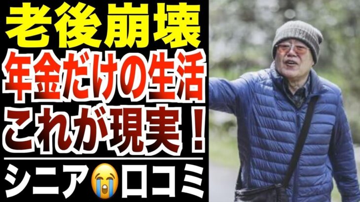 【老後崩壊】年金だけで暮らすシニアたちの人生終了エピソード…口コミ30選紹介します