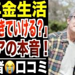 【年金生活】「なぜ生きていけるのか？」低年金シニアの言葉に一同驚愕…口コミ30選紹介します【パート２】