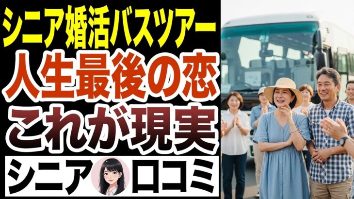 【シニア婚活】シニア向け婚活バスツアーで人生最後の恋人探しに！口コミ30選お送りします！【シニア恋愛】