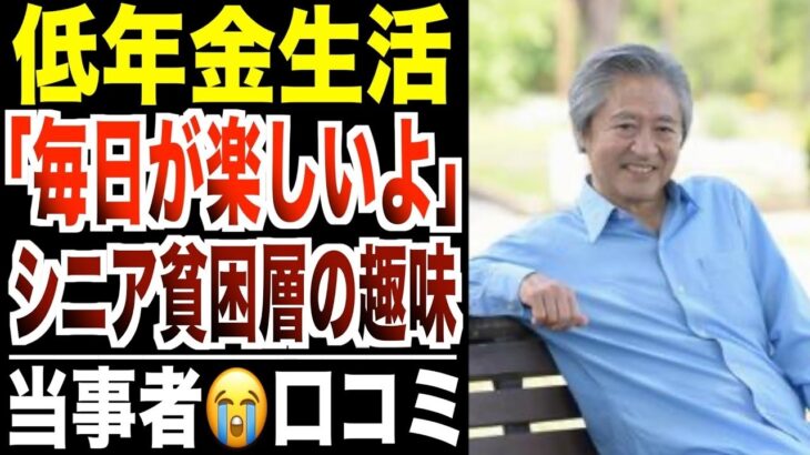 【年金生活】「お金なくても毎日が楽しい」シニア貧困層がハマっている趣味！口コミ30選紹介します。