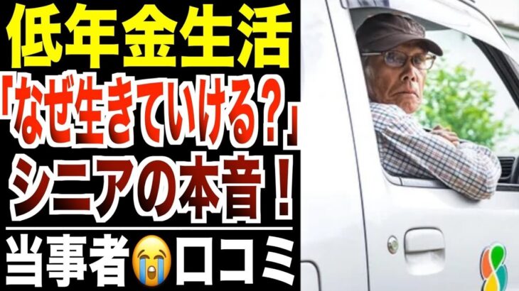 【年金生活】「なぜ生きていけるのか？」低年金シニアの言葉に一同驚愕…口コミ30選紹介します。