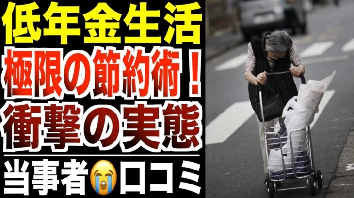 【悲惨】年金生活シニアの“極限節約”がヤバすぎる…口コミ30選紹介します。