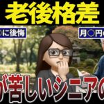 【経済格差】老後準備をしなかったツケ。わずかな年金で暮らすシニアの口コミ30選