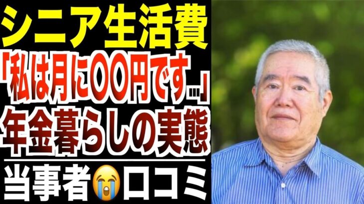 【衝撃の実態】年金だけで暮らすシニア「月々の生活費は〇〇円です…。」口コミ30選紹介します。