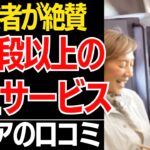 【老後の贅沢】年金暮らしでも手が届く！絶対に後悔しない『お値段以上の極上サービス』口コミ30選紹介します【シニアの口コミ】