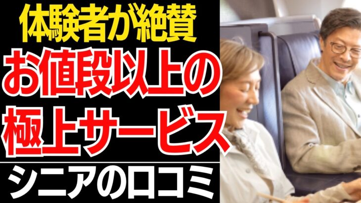 【老後の贅沢】年金暮らしでも手が届く！絶対に後悔しない『お値段以上の極上サービス』口コミ30選紹介します【シニアの口コミ】