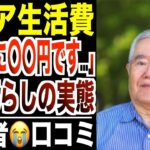【衝撃の実態】年金だけで暮らすシニア「月々の生活費は〇〇円です…。」口コミ30選紹介します。