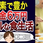 【老後貧困】年金と食生活のリアル。質素な食卓が実は豊かさだった。口コミ30個ご紹介＜老後・シニアライフ＞