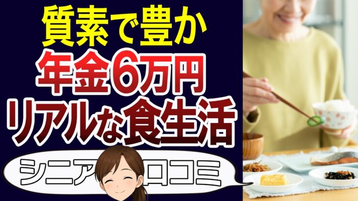【老後貧困】年金と食生活のリアル。質素な食卓が実は豊かさだった。口コミ30個ご紹介＜老後・シニアライフ＞