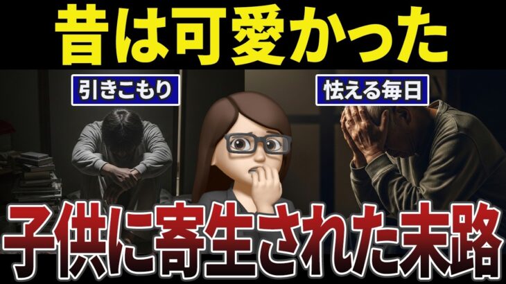 【老後崩壊】親の年金を食い潰す子供。破産寸前のシニアの口コミ30選