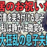「同居したいなら家賃月30万」賃貸契約書まで用意する息子夫婦。その夜、私は静かに微笑み…翌日、2人を逆に追い出してやりました→実は私は…【シニアライフ】【60代以上の方へ】