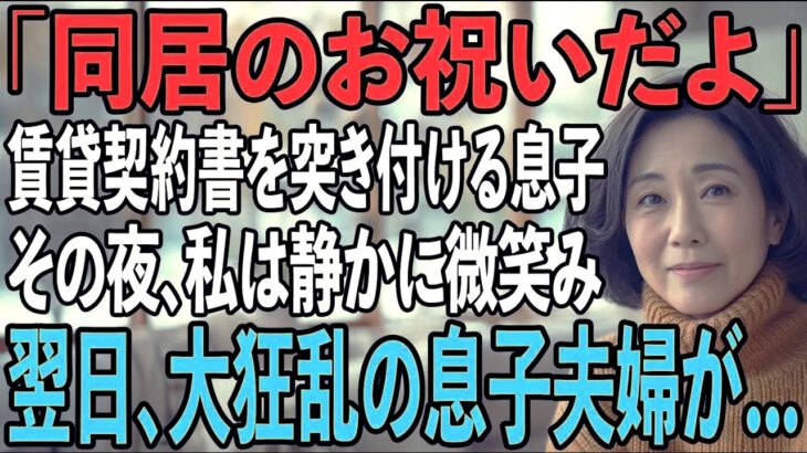 「同居したいなら家賃月30万」賃貸契約書まで用意する息子夫婦。その夜、私は静かに微笑み…翌日、2人を逆に追い出してやりました→実は私は…【シニアライフ】【60代以上の方へ】