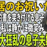 「同居したいなら家賃月30万」賃貸契約書まで用意する息子夫婦。その夜、私は静かに微笑み…翌日、2人を逆に追い出してやりました→実は私は…【シニアライフ】【60代以上の方へ】