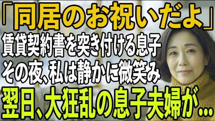 「同居したいなら家賃月30万」賃貸契約書まで用意する息子夫婦。その夜、私は静かに微笑み…翌日、2人を逆に追い出してやりました→実は私は…【シニアライフ】【60代以上の方へ】