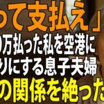 【シニアライフ】家族旅行当日、私に300万円の旅費だけ出させて空港に置き去りにする息子夫婦。息子嫁「家族だけで旅行楽しんでくるわ」→家族の関係を絶って永遠に姿を消した結果【60代以上の方へ】