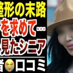 【美容整形の末路】若返りを求めて地獄を見たシニア！口コミ30選紹介します【パート3】