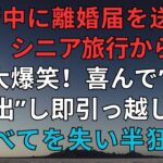 「旅行中に離婚届を送るなんて」シニア旅行から帰宅して大爆笑！喜んで”30秒で提出”し即引っ越した私→すべてを失い半狂乱で”300件の鬼電”を残す夫の末路【熟年離婚】【スカッとする話】