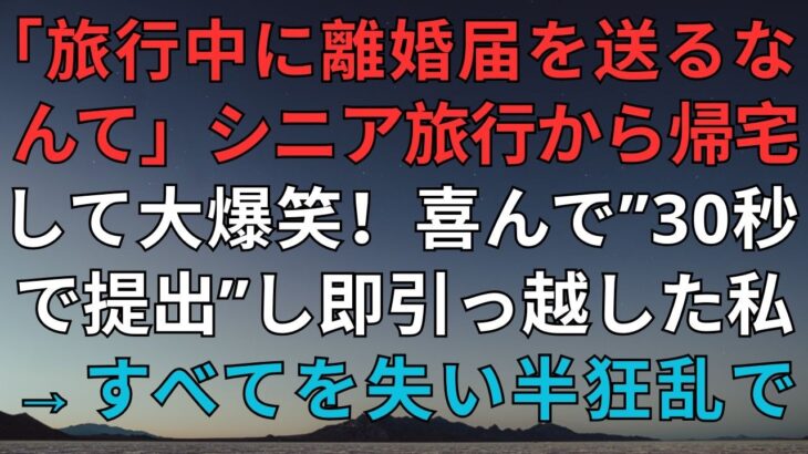 「旅行中に離婚届を送るなんて」シニア旅行から帰宅して大爆笑！喜んで”30秒で提出”し即引っ越した私→すべてを失い半狂乱で”300件の鬼電”を残す夫の末路【熟年離婚】【スカッとする話】