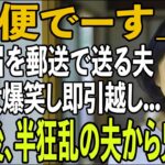 友人とのシニア旅行から帰ると夫から郵送で離婚届が「郵便でーす」→大爆笑し30秒で提出、即引っ越しすると半狂乱の夫から300件の鬼電が【シニアライフ】【60代以上の方へ】