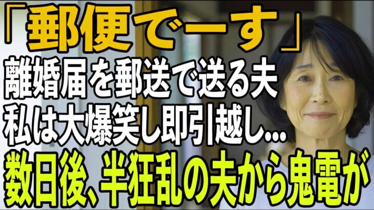 友人とのシニア旅行から帰ると夫から郵送で離婚届が「郵便でーす」→大爆笑し30秒で提出、即引っ越しすると半狂乱の夫から300件の鬼電が【シニアライフ】【60代以上の方へ】