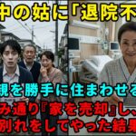 シニア旅行から帰宅すると、夫から郵送で『離婚届』が。→私「やったー！」大爆笑して30秒で役所に提出＆即引っ越し！完全に捨てられた夫が半狂乱で300件の鬼電を…ｗ【シニアライフ】【60代以上の方へ】