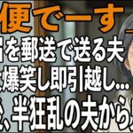 友人とのシニア旅行から帰ると夫から郵送で離婚届が「郵便でーす」→大爆笑し30秒で提出、即引っ越しすると半狂乱の夫から300件の鬼電が【シニアライフ】【60代以