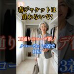 👉 春ジャケットは買わないで！クローゼット3着で10通りのコーデ術 #60代ファッション #春コーデ #着回し#シニアファッション#ジャケットコーデ#春ジャケット#クローゼット#美人塾#60代スタイル