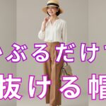 【絶対失敗しない】被るだけで一気に垢抜ける！知らないと損する春の帽子3選、今すぐ確認して。50代60代70代が若返る選び方とかぶり方