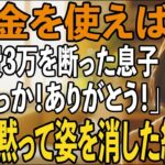 「年金があるでしょ？」通院費3万円を頼った直後拒絶する息子夫婦。私「そっか！ありがとうございます！」→実は【シニアライフ】【60代以上の方へ】