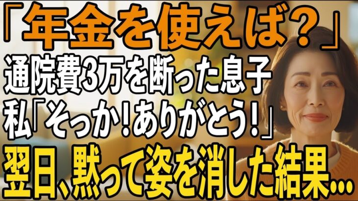 「年金があるでしょ？」通院費3万円を頼った直後拒絶する息子夫婦。私「そっか！ありがとうございます！」→実は【シニアライフ】【60代以上の方へ】