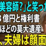 「貧乏美容師は恥ずかしい」と敬老の日に絶縁された私。翌朝、3億円の通帳と家の権利書を置いて姿を消した結果→息子夫婦「え？」【シニアライフ】【60代以上の方へ】