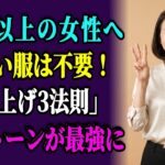今持っている服のまま格上げ！シニアのモノトーンを変える3法則｜60代・70代ファッション