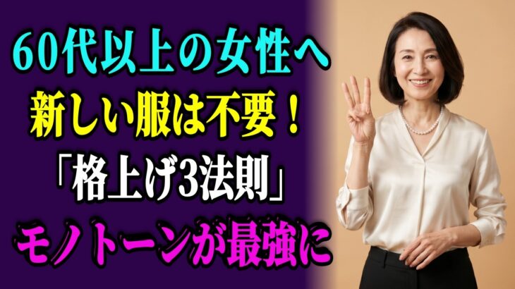 今持っている服のまま格上げ！シニアのモノトーンを変える3法則｜60代・70代ファッション