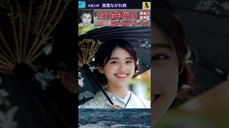 風雪ながれ旅・(3番)・北島三郎【60代70代シニア厳選】「フォークや歌謡曲のヒット音楽」のトリガー効果で脳が若返る！シニア向け #shorts  #北島三郎