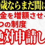 🌸【知らないと大損】年金が増額する神制度3選！70代が「もっと早く知りたかった」と後悔する年金制度についてわかりやすく解説！【任意加入⧸付加年金⧸国民年金基金⧸前納制度】🌸