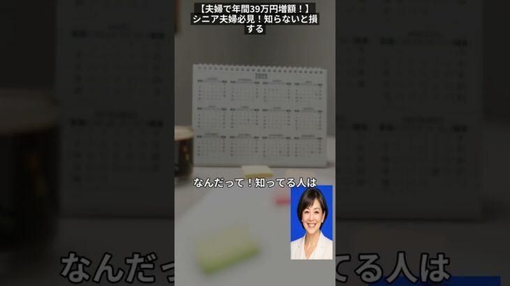 【夫婦で年間39万円増額！】シニア夫婦必見！知らないと損する年金裏ワザ『加給年金＆振替加算』