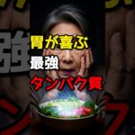 【シニアの健康】胃もたれしない！消化吸収バツグンの最強タンパク質食材4選