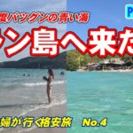 【シニア夫婦が行くパタヤ4日目】ラン島日帰り。エメラルドグリーンの海に感動。ティエンビーチとサマエビーチの二つを比べたら？ブッカオ通りの地元で有名なカオマンガイ店でミックスビリヤニを賞味