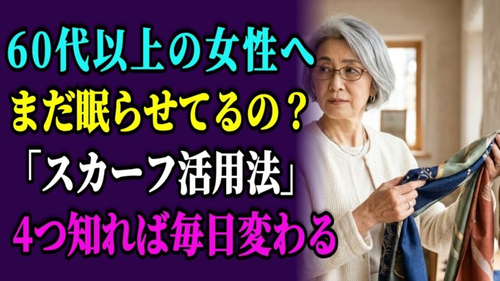 【スカーフ活用法】シニア女性のためのおしゃれな巻き方4選｜春トレンドカラー＆コーデ術も