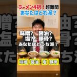 🍜究極のラーメン4択！シニア世代はどれ派？