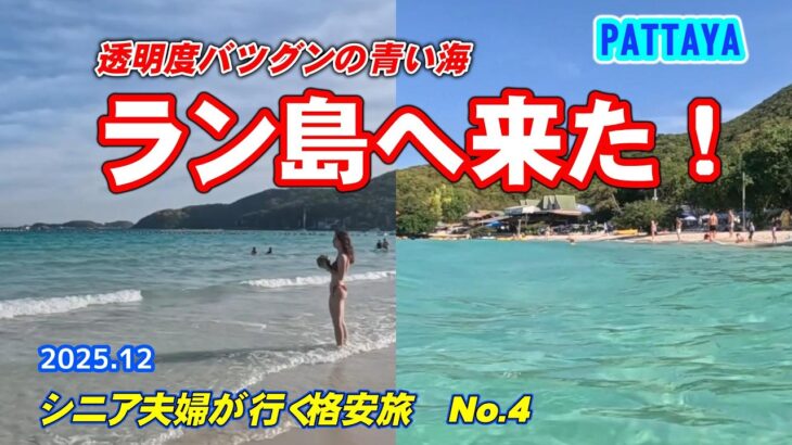 【シニア夫婦が行くパタヤ4日目】ラン島日帰り。エメラルドグリーンの海に感動。ティエンビーチとサマエビーチの二つを比べたら？ブッカオ通りの地元で有名なカオマンガイ店でミックスビリヤニを賞味