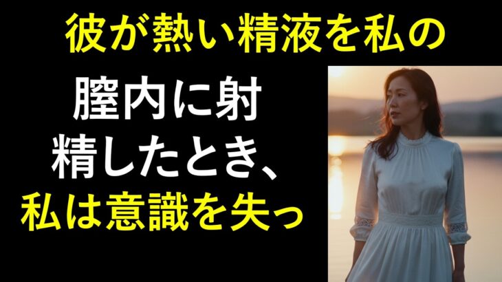 【シニア恋愛】「少し人生を変えてみないか？」温泉旅行先で40年来の友人が口にした衝撃のひと言｜老後の物語｜熟年恋愛｜シニアの実話｜オーディオブック｜禁じられた愛