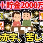 【40 50代必見】年金と貯金2000万でも老後赤字家計爆増、予想以上に金が減る生活費の罠【2chシニア有益情報】