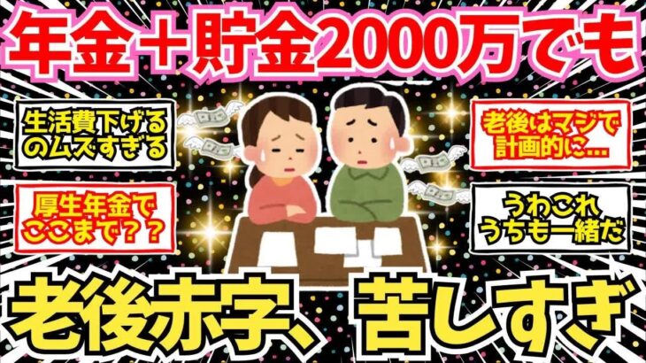 【40 50代必見】年金と貯金2000万でも老後赤字家計爆増、予想以上に金が減る生活費の罠【2chシニア有益情報】