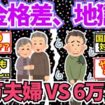 【40 50代必見】厚生年金23万円の夫婦と国民年金6万の独身の差、エグい【2chシニア有益情報】