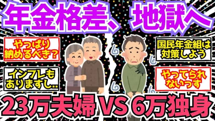 【40 50代必見】厚生年金23万円の夫婦と国民年金6万の独身の差、エグい【2chシニア有益情報】