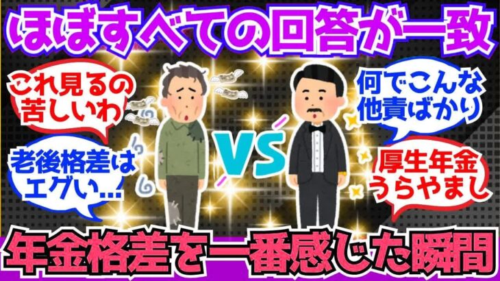【40 50代必見】年金格差を一番感じた瞬間、みんなはいつ？【2chシニア有益情報】