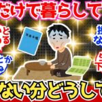 【40 50代必見】定年後、年金だけで暮らしてる方。“足りない分”どうしてます？【2chシニア有益情報】