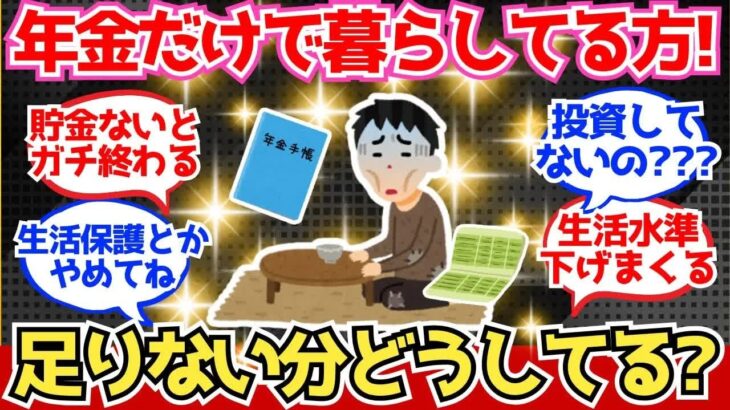 【40 50代必見】定年後、年金だけで暮らしてる方。“足りない分”どうしてます？【2chシニア有益情報】